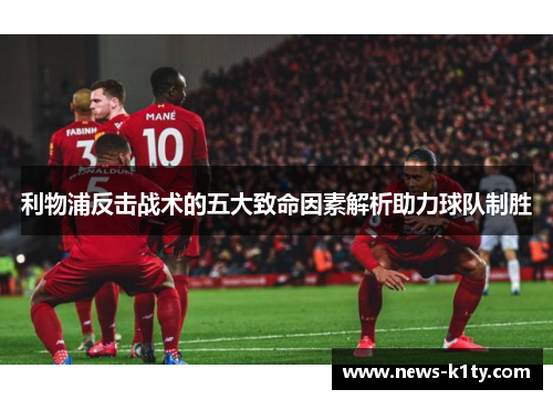 利物浦反击战术的五大致命因素解析助力球队制胜