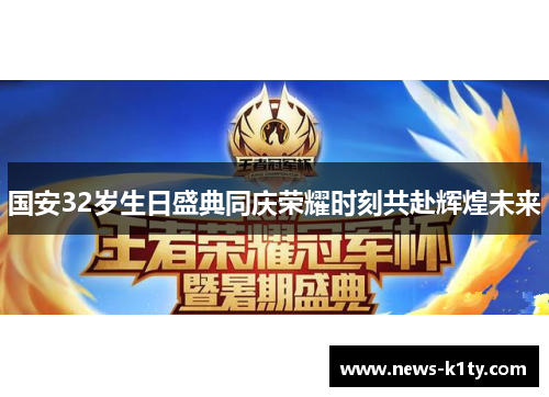 国安32岁生日盛典同庆荣耀时刻共赴辉煌未来