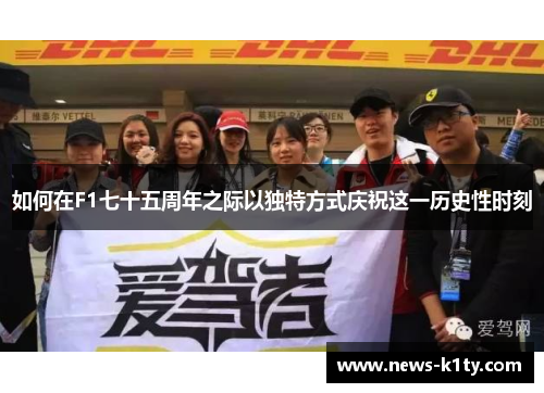 如何在F1七十五周年之际以独特方式庆祝这一历史性时刻