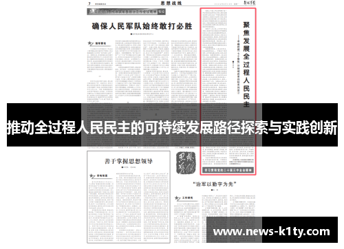 推动全过程人民民主的可持续发展路径探索与实践创新