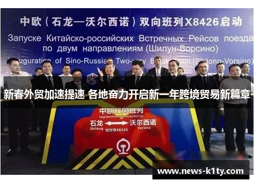 新春外贸加速提速 各地奋力开启新一年跨境贸易新篇章