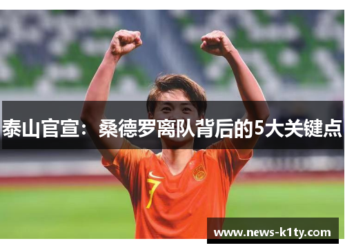 泰山官宣：桑德罗离队背后的5大关键点