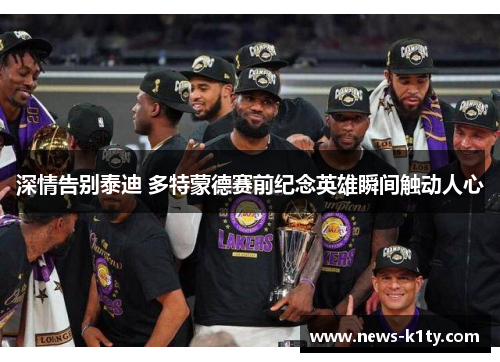 深情告别泰迪 多特蒙德赛前纪念英雄瞬间触动人心