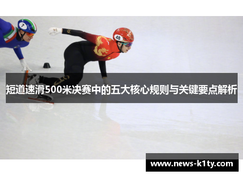 短道速滑500米决赛中的五大核心规则与关键要点解析