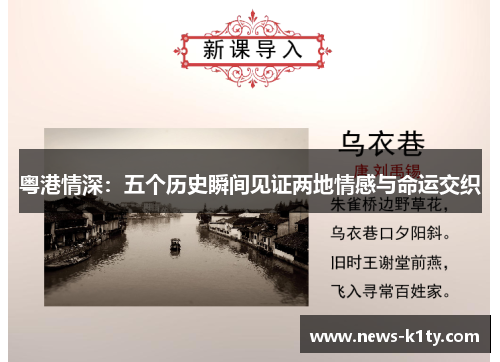 粤港情深：五个历史瞬间见证两地情感与命运交织