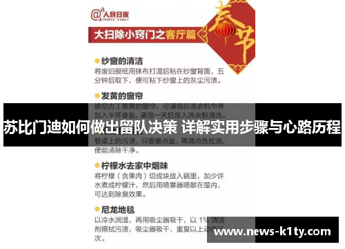 苏比门迪如何做出留队决策 详解实用步骤与心路历程