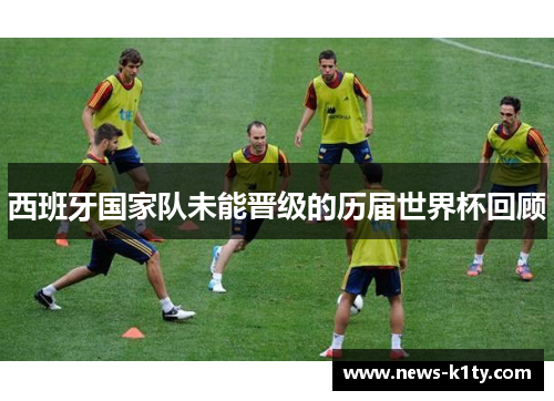 西班牙国家队未能晋级的历届世界杯回顾