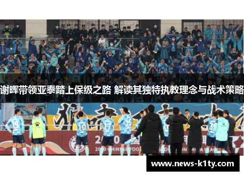 谢晖带领亚泰踏上保级之路 解读其独特执教理念与战术策略