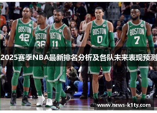 2025赛季NBA最新排名分析及各队未来表现预测