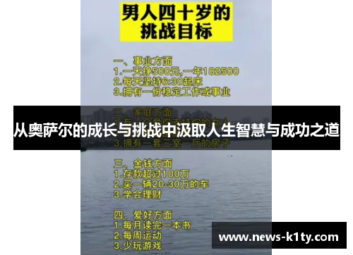 从奥萨尔的成长与挑战中汲取人生智慧与成功之道