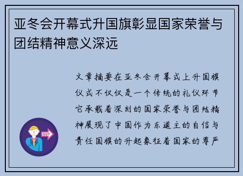 亚冬会开幕式升国旗彰显国家荣誉与团结精神意义深远