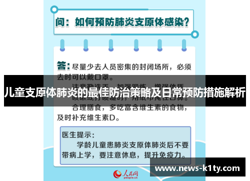 儿童支原体肺炎的最佳防治策略及日常预防措施解析
