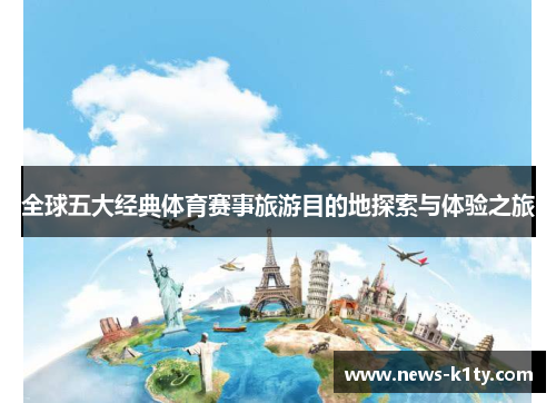 全球五大经典体育赛事旅游目的地探索与体验之旅