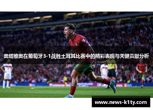 奥塔维奥在葡萄牙3-1战胜土耳其比赛中的精彩表现与关键贡献分析
