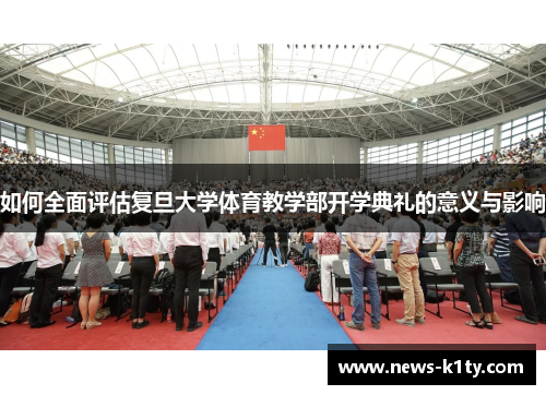 如何全面评估复旦大学体育教学部开学典礼的意义与影响