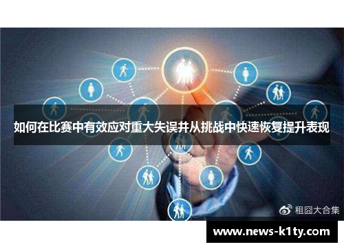 如何在比赛中有效应对重大失误并从挑战中快速恢复提升表现