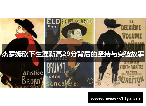 杰罗姆砍下生涯新高29分背后的坚持与突破故事