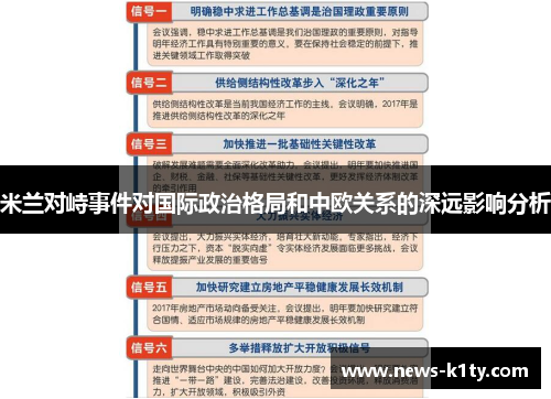 米兰对峙事件对国际政治格局和中欧关系的深远影响分析