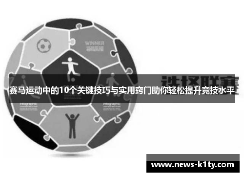 赛马运动中的10个关键技巧与实用窍门助你轻松提升竞技水平