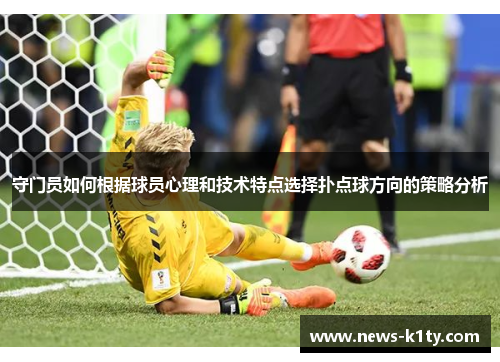 守门员如何根据球员心理和技术特点选择扑点球方向的策略分析