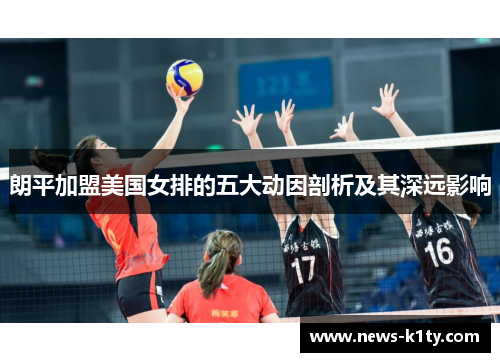 朗平加盟美国女排的五大动因剖析及其深远影响