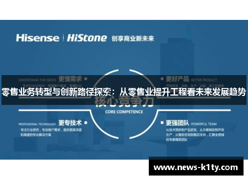 零售业务转型与创新路径探索：从零售业提升工程看未来发展趋势