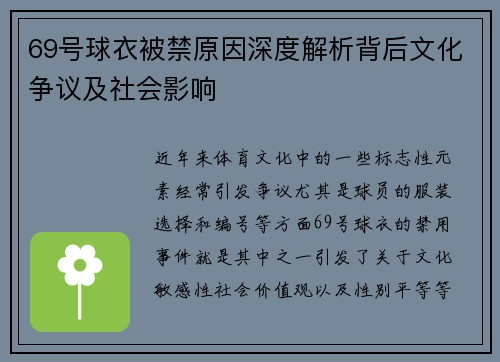 69号球衣被禁原因深度解析背后文化争议及社会影响