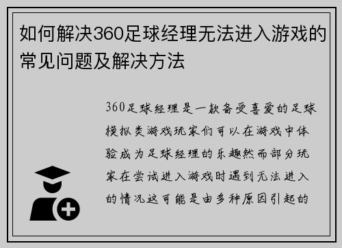 如何解决360足球经理无法进入游戏的常见问题及解决方法