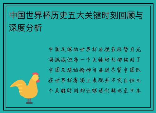 中国世界杯历史五大关键时刻回顾与深度分析