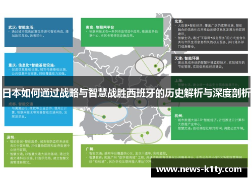 日本如何通过战略与智慧战胜西班牙的历史解析与深度剖析