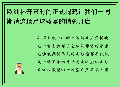 欧洲杯开幕时间正式揭晓让我们一同期待这场足球盛宴的精彩开启