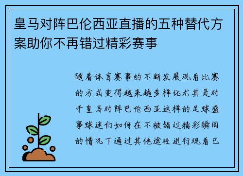 皇马对阵巴伦西亚直播的五种替代方案助你不再错过精彩赛事