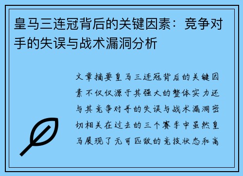 皇马三连冠背后的关键因素：竞争对手的失误与战术漏洞分析