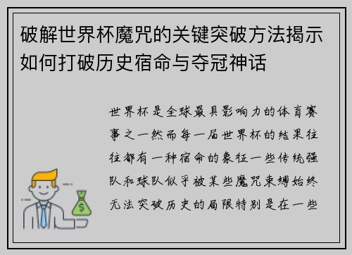 破解世界杯魔咒的关键突破方法揭示如何打破历史宿命与夺冠神话