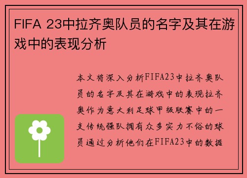 FIFA 23中拉齐奥队员的名字及其在游戏中的表现分析