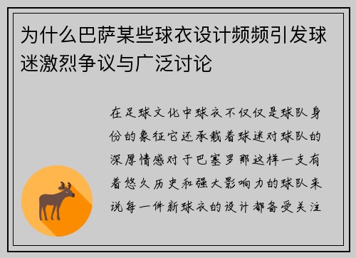 为什么巴萨某些球衣设计频频引发球迷激烈争议与广泛讨论