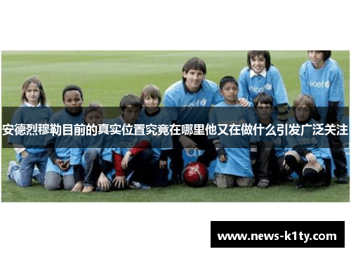 安德烈穆勒目前的真实位置究竟在哪里他又在做什么引发广泛关注