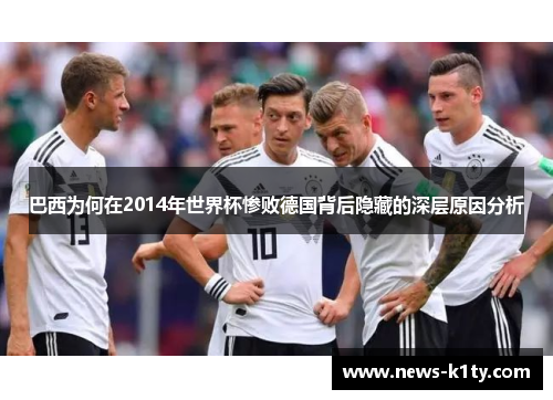 巴西为何在2014年世界杯惨败德国背后隐藏的深层原因分析