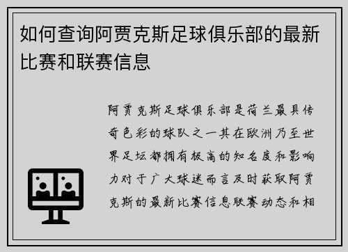 如何查询阿贾克斯足球俱乐部的最新比赛和联赛信息