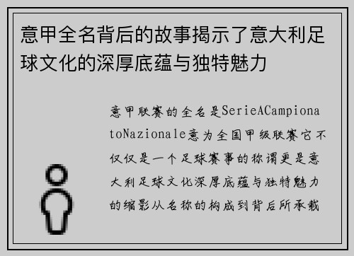 意甲全名背后的故事揭示了意大利足球文化的深厚底蕴与独特魅力