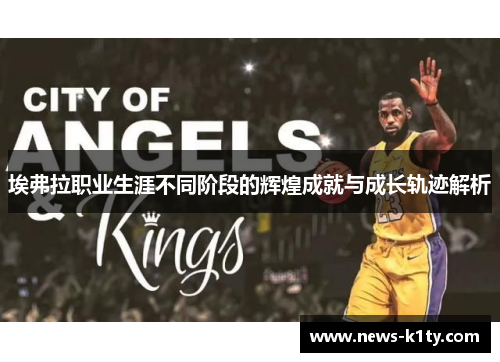 埃弗拉职业生涯不同阶段的辉煌成就与成长轨迹解析
