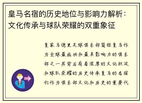 皇马名宿的历史地位与影响力解析：文化传承与球队荣耀的双重象征