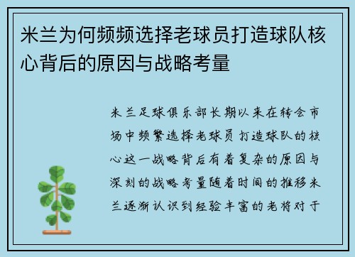 米兰为何频频选择老球员打造球队核心背后的原因与战略考量