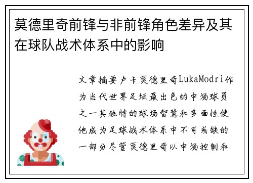 莫德里奇前锋与非前锋角色差异及其在球队战术体系中的影响