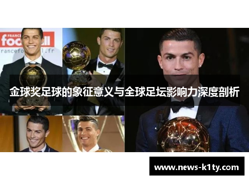 金球奖足球的象征意义与全球足坛影响力深度剖析