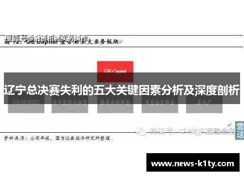 辽宁总决赛失利的五大关键因素分析及深度剖析
