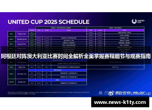 阿根廷对阵澳大利亚比赛时间全解析全面掌握赛程细节与观赛指南