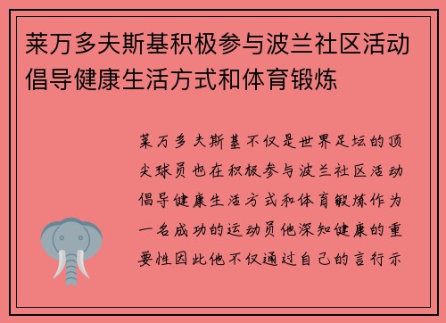 莱万多夫斯基积极参与波兰社区活动倡导健康生活方式和体育锻炼