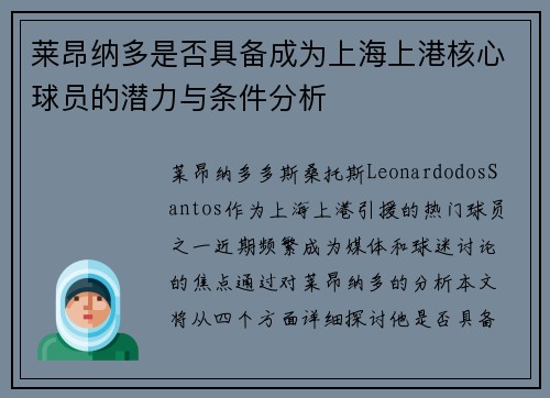 莱昂纳多是否具备成为上海上港核心球员的潜力与条件分析
