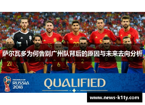 萨尔瓦多为何告别广州队背后的原因与未来去向分析